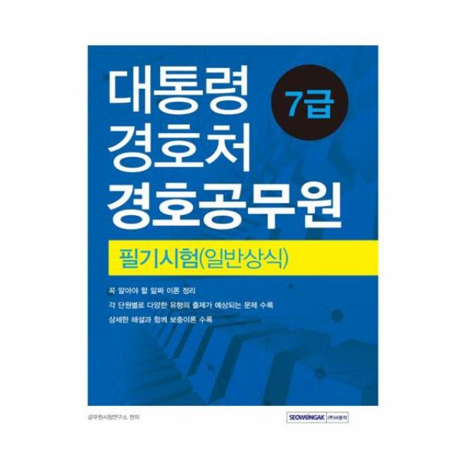 대통령경호실 7급 경호공무원 필기시험일반상식, 상세페이지 참조