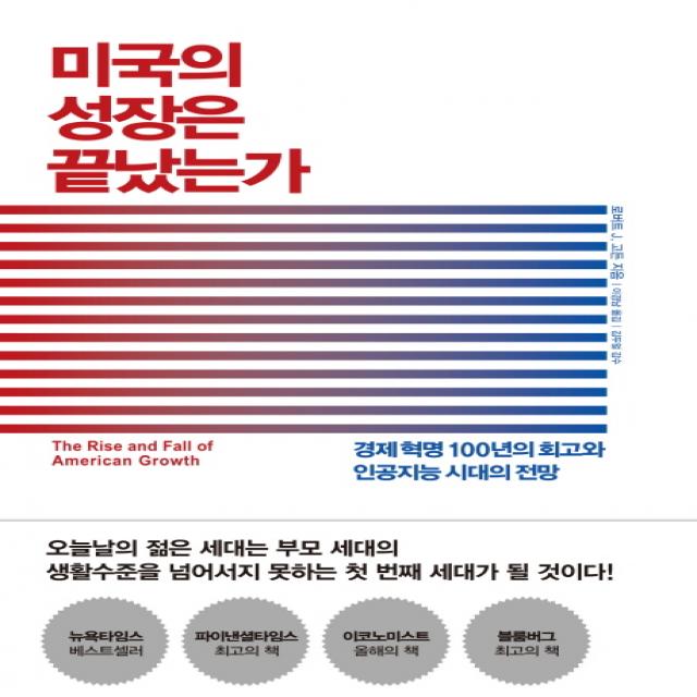 미국의 성장은 끝났는가:경제 혁명 100년의 회고와 인공지능 시대의 전망, 생각의힘