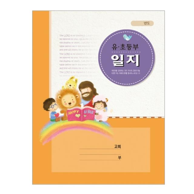 위드지저스 교회 일지-회계 구역속회 교회학교외 택1 (구역일지 교회일지 중고등부 교회 구역 교회학교 교회용품) 일지, 02. 유초등부일지-312