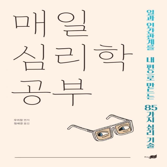 매일 심리학 공부:일과 인간관계를 내 편으로 만드는 85가지 심리 기술 지식너머