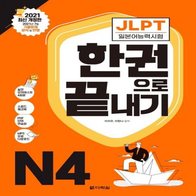 2021 JLPT(일본어능력시험) 한권으로 끝내기 N4, 다락원