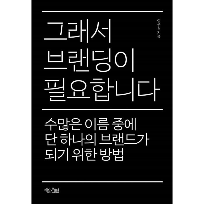 그래서 브랜딩이 필요합니다:수많은 이름 중에 단 하나의 브랜드가 되기 위한 방법, 책읽는수요일, 전우성