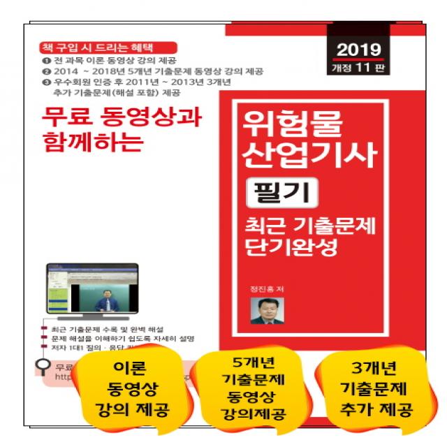 무료 동영상과 함께하는 위험물산업기사 필기 최근 기출문제 단기완성(2019):전 과목 필기 이론 + 5개년 기출문제 무료 동영상 강의 제공, 세진북스