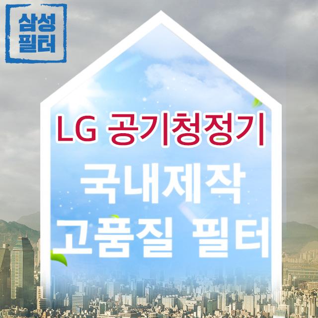 AS120VBG LG 퓨리케어 공기청정기 필터 국산, 청정형(국내산)