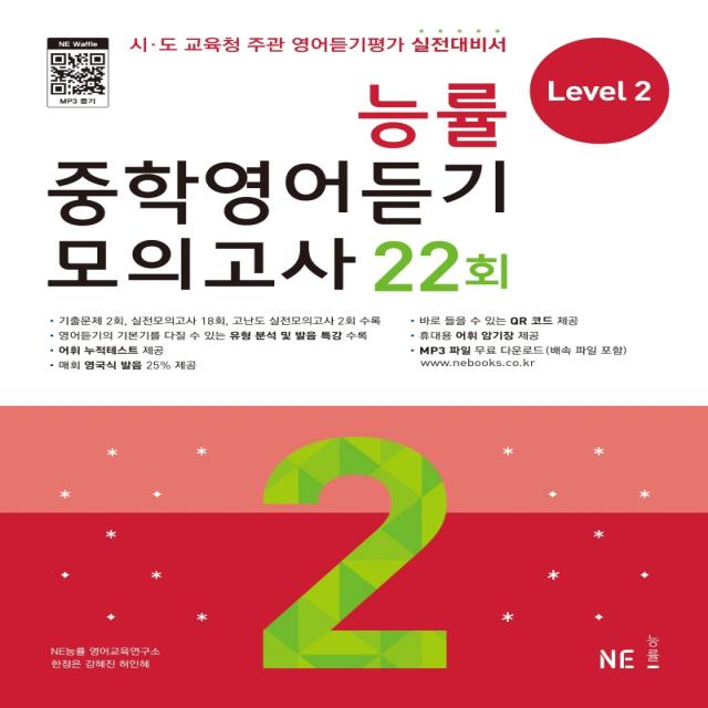 능률 중학영어듣기 모의고사 22회 Level 2:시 도 교육청 주관 영어듣기평가 실전대비서, NE능률