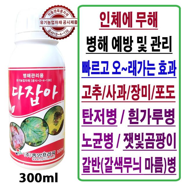 탄저병 노균병 흰가루병 잿빛곰팡이병 갈색무늬병 마름병 갈반병 약 다잡아 300ml 유기농 비료 고추 장미 사과 포도 딸기 양파 마늘 인삼 유황 비료 친환경 살균제