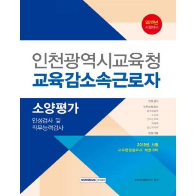 인천광역시교육청 교육감 소속근로자 소양평가(2020)