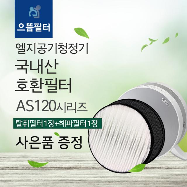 [국내제조]LA-V079SE필터 엘지퓨리케어 몽블랑필터 LG공기청정기호환필터/AS120VAS, LA-V079SE/AS120VAS