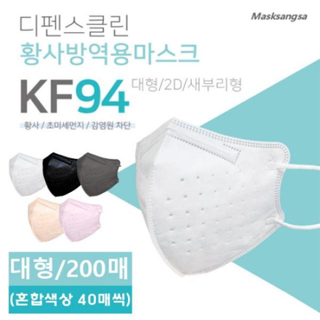 디펜스클린마스크 공영단독[디펜스클린]마스크 KF94 200매(새부리형)컬러혼합 5가지컬러 각 40매, 필수선택, 1