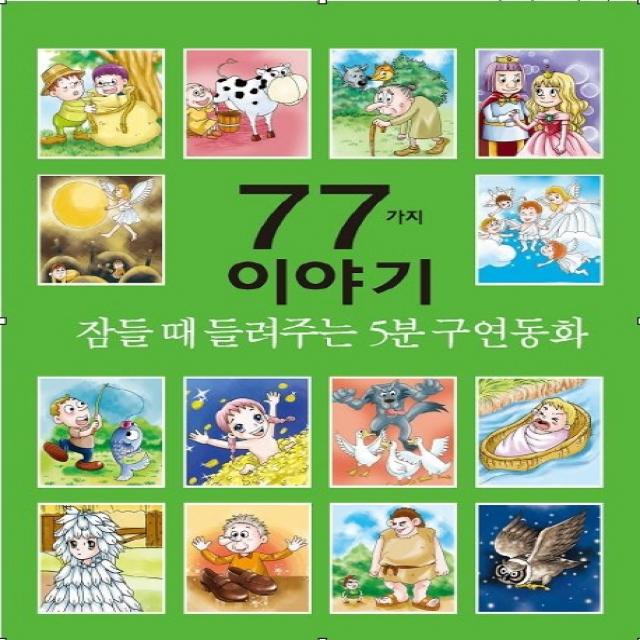 잠들 때 들려주는 5분 구연동화 77가지 이야기 세상모든책