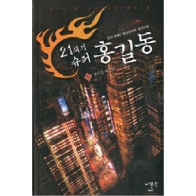 21세기 슈퍼 홍길동 11, X어울림출판사.