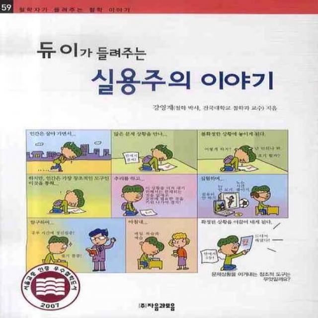 듀이가 들려주는 실용주의 이야기 자음과모음