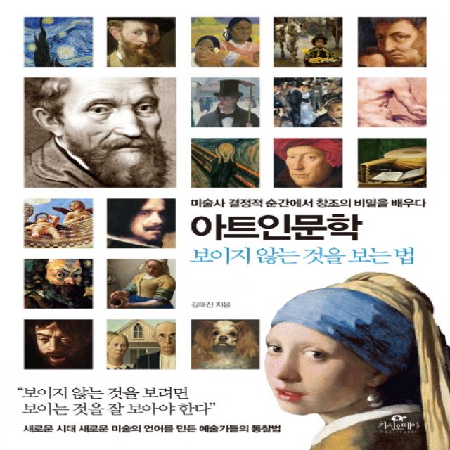 아트인문학: 보이지 않는 것을 보는 법:미술사 결정적 순간에서 창조의 비밀을 배우다 카시오페아