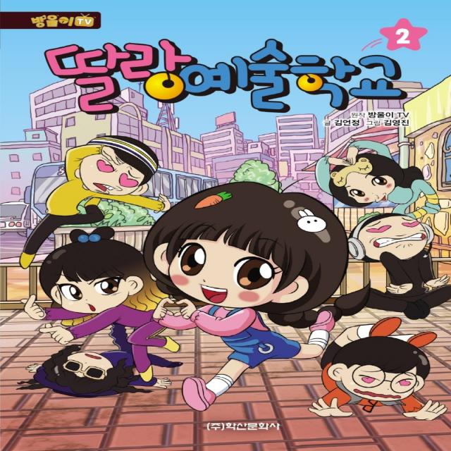 방울이TV 딸랑 예술학교 2, 학산문화사