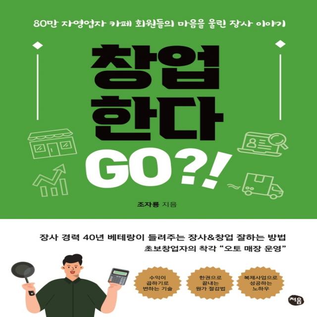 창업 한다 Go?!:80만 자영업자 카페 회원들의 마음을 울린 장사 이야기, 처음, 조자룡