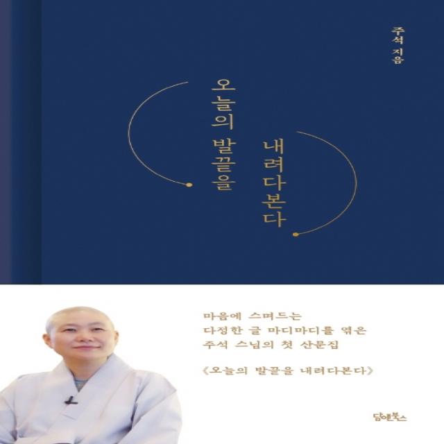 오늘의 발끝을 내려다 본다 담앤북스