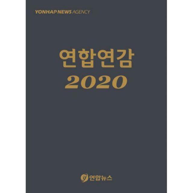 [밀크북] 연합뉴스 - 2020 연합연감