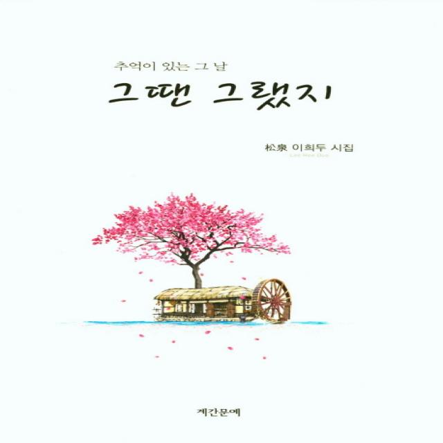 그땐 그랬지:추억이 있는 그날 계간문예