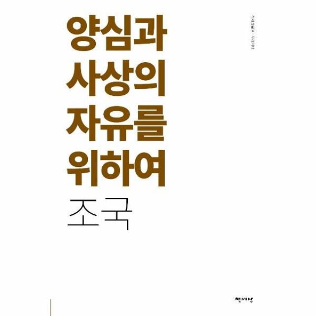 웅진북센 양심과 사상의 자유를 위하여 책세상문고우리시대, One color | One Size@1