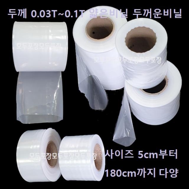 0.07T 보통두께/ 0.03T 얇은비닐/ 폭5cm~180cm까지 내 맘대로 잘라 쓰는 비닐 롤비닐 막기비닐 비닐백 소폭비닐 대폭비닐 비닐롤, 1롤