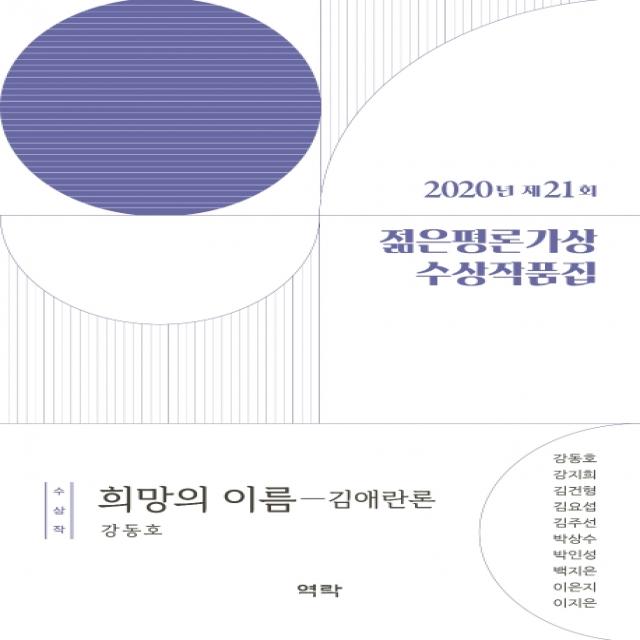 2020년 제21회 젊은평론가상 수상작품집:수상작: 희망의이름 역락
