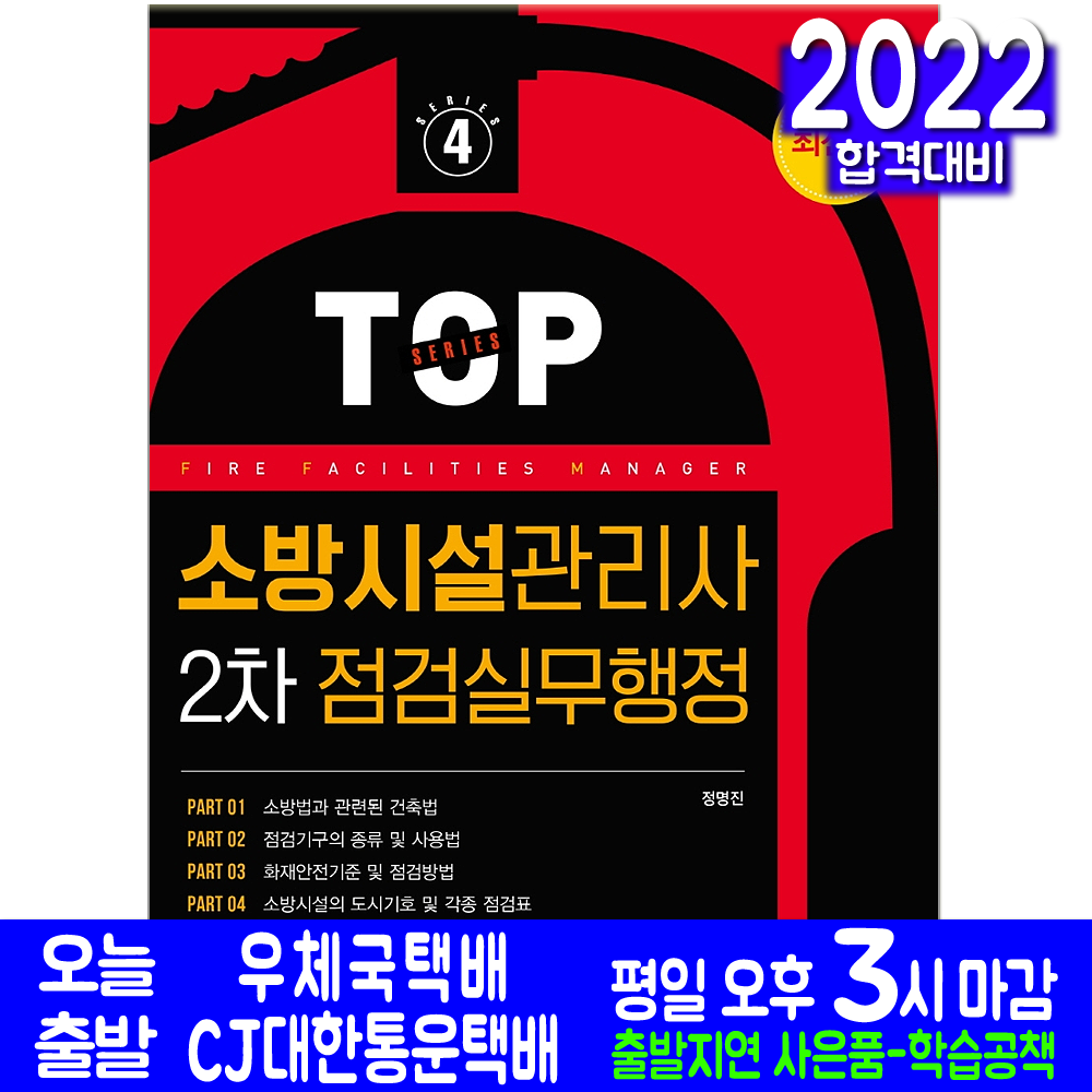 소방시설관리사 2차 점검실무행정(과년도 기출문제해설 자격증 시험 교재 책 예문사 2022 TOP 정명진)