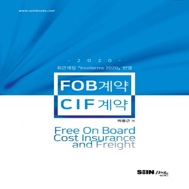 FOB계약 & CIF계약(2020):최근개정 Incoterms 2020 반영, 세인북스