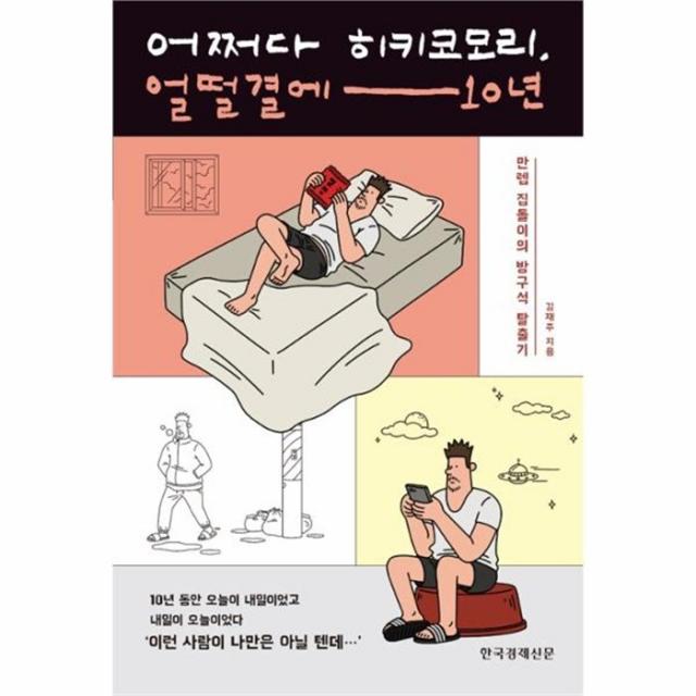 유니오니아시아 어쩌다 히키코모리 얼떨결에 10년