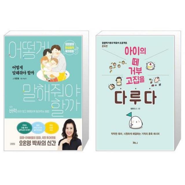 어떻게 말해줘야 할까 + 아이의 떼 거부 고집을 다루다 마스크제공 