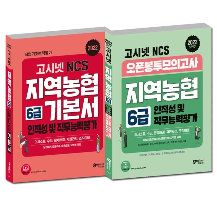 2022 고시넷 NCS 지역농협 6급 기본서 + 오픈봉투모의고사 하반기 세트 : 2022 고시넷 NCS 지역농협 6급 기본서+2022 하반기 고시넷 NCS..., 고시넷