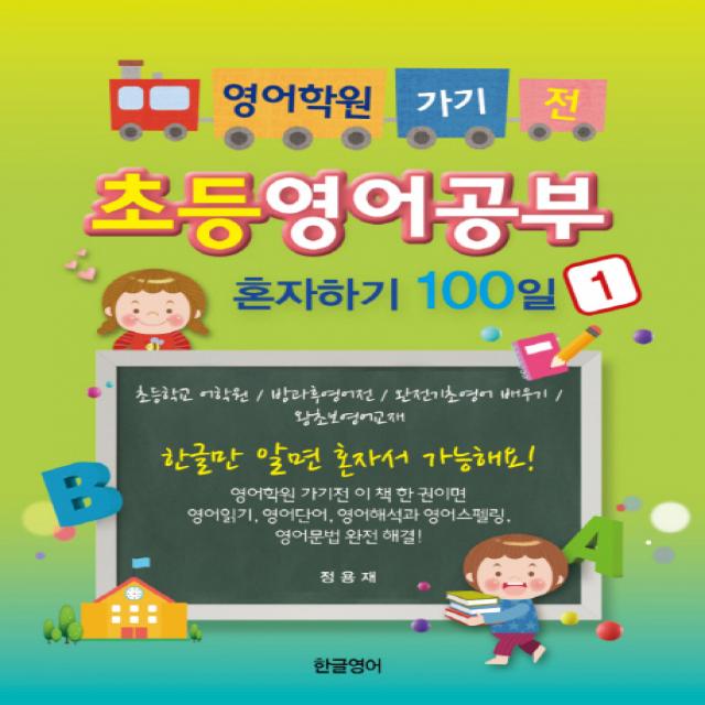 영어학원 가기 전 초등영어공부 혼자하기 100일. 1:초등학교 어학원/방과후영어전/완전기초영어 배우기/왕초보영어교재, 한글영어