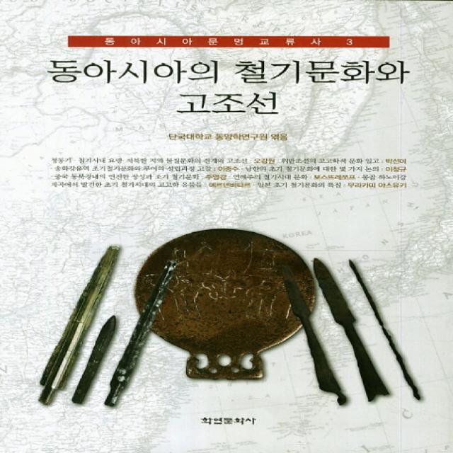 동아시아의 철기문화와 고조선 학연문화사