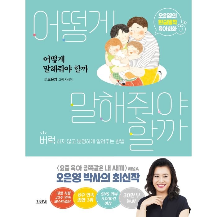 어떻게 말해줘야 할까:오은영의 현실밀착 육아회화 | 버럭하지 않고 분명하게 알려주는 방법, 김영사