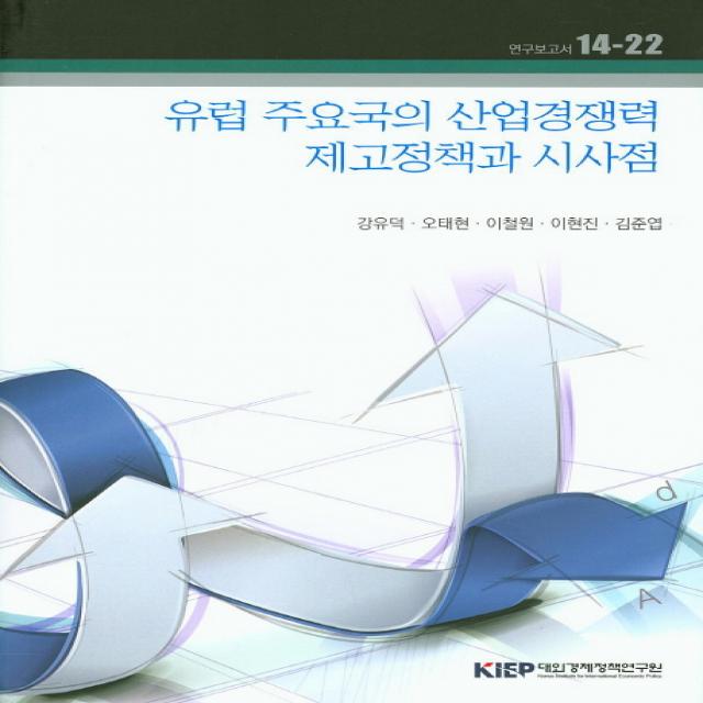 유럽 주요국의 산업경쟁력 제고정책과 시사점, 대외경제정책연구원