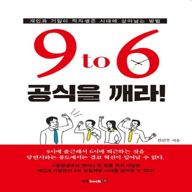 9 to 6 공식을 깨라!:개인과 기업이 적자생존 시대에 살아남는 방법, 북랩