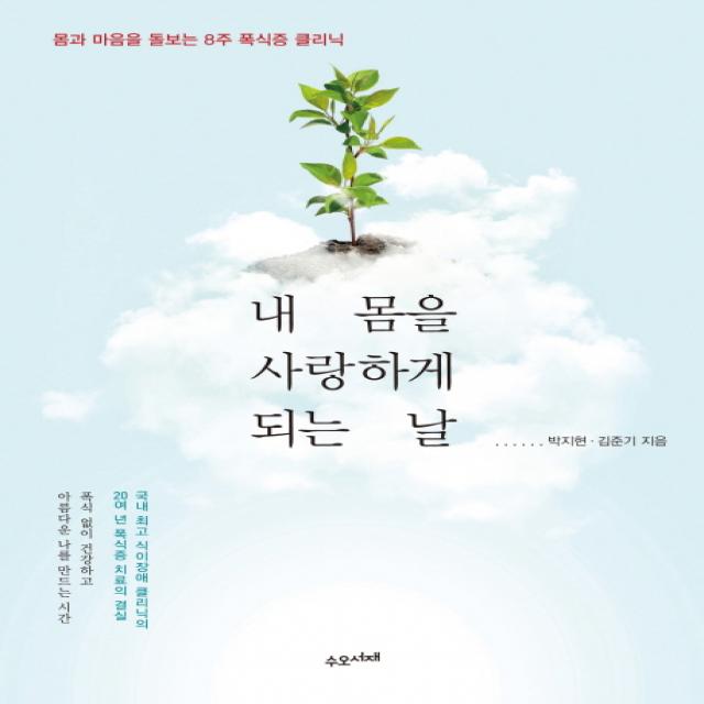 내 몸을 사랑하게 되는 날:몸과 마음을 돌보는 8주 폭식증 클리닉, 수오서재