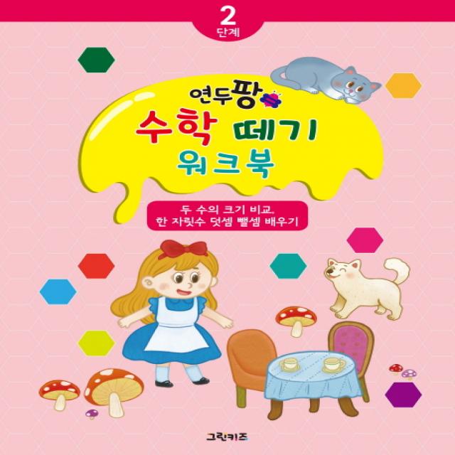 연두팡 수학 떼기 2단계: 두 자릿수 크기비교 한 자릿수의 덧셈 뺄셈, 그린키즈