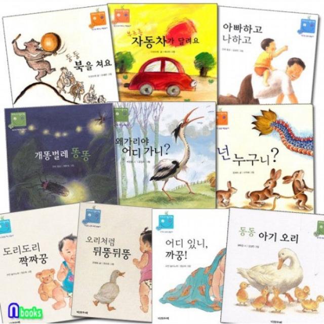 다섯수레/1-3세 우리 아기 놀이책 1-10 세트전10권.보드북/동동아기오리.도리도리짝짜꿍.어디있