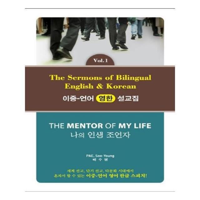 유니오니아시아 나의 인생 조언자 이중 언어 영한 설교집 1