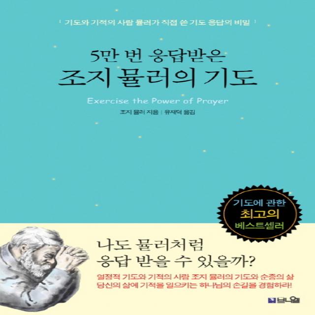 5만 번 응답받은 조지 뮬러의 기도:기도와 기적의 사람 뮬러가 직접 쓴 기도 응답의 비밀, 브니엘