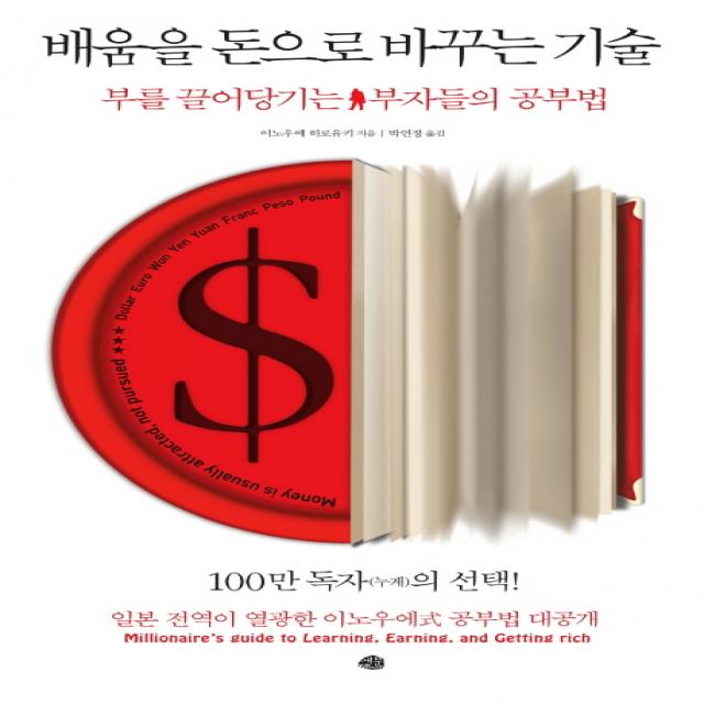 배움을 돈으로 바꾸는 기술:부를 끌어당기는 부자들의 공부법 예문