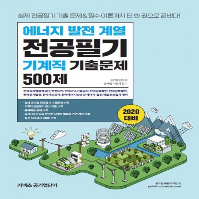 에너지 발전 계열 전공필기 기계직 기출문제 500제(2020):기출 문제&필수 이론까지 단 한 권으로 끝낸다!, 에스티유니타스