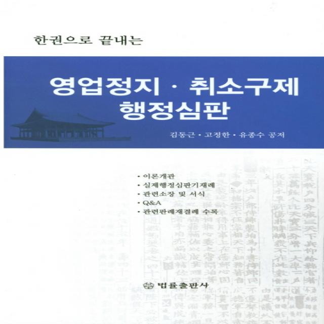 한권으로 끝내는 영업정지 취소구제 행정심판, 법률출판사