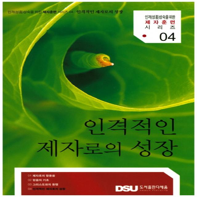 인격적인 제자로의 성장:인격적인 제자로의 성장, 다세움