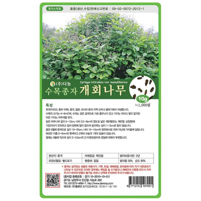자귀나무씨앗 20g - 씨 씨앗 합환수 합혼수 야합수 유정수 소쌀나무 조경수 정원수 수목종자 나무씨앗 나무씨 수목씨앗 수목씨 나무, 01_다농_개회나무(10g)