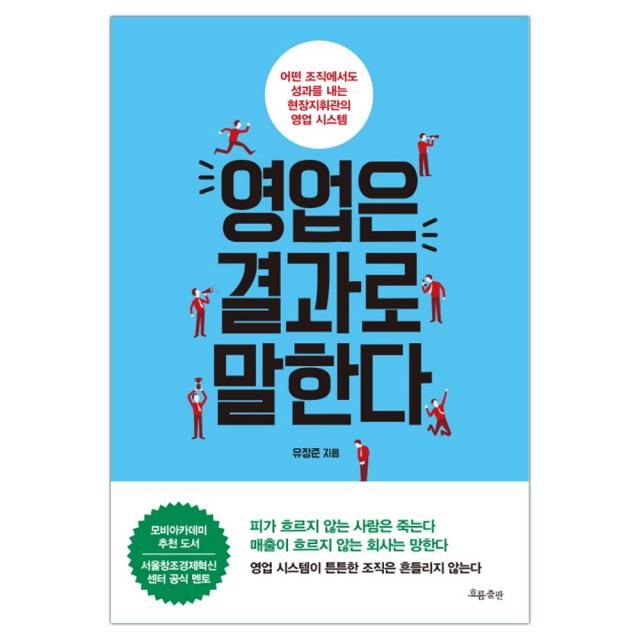  흐름출판 영업은 결과로 말한다 유장준 마스크제공 단품
