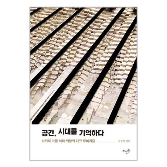 공간, 시대를 기억하다 / 뜨인돌 | SPEED배송 | 안심포장 | 사은품 | [전1권]