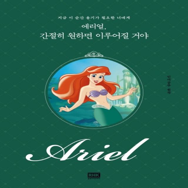 에리얼 간절히 원하면 이루어질 거야:지금 이 순간 용기가 필요한 너에게 알에이치코리아