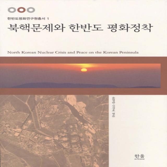 북핵문제와 한반도 평화정착 한울아카데미