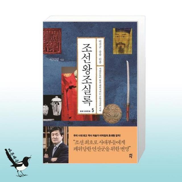 조선왕조실록 5 : 연산군·중종·인종 / 다산초당(다산북스)